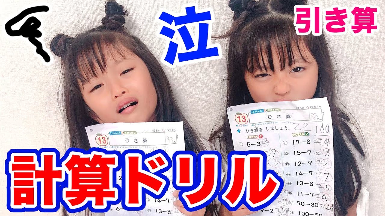 算数の宿題！引き算もやるの！？大嫌いな計算ドリルで大騒ぎ！！【ここのの】