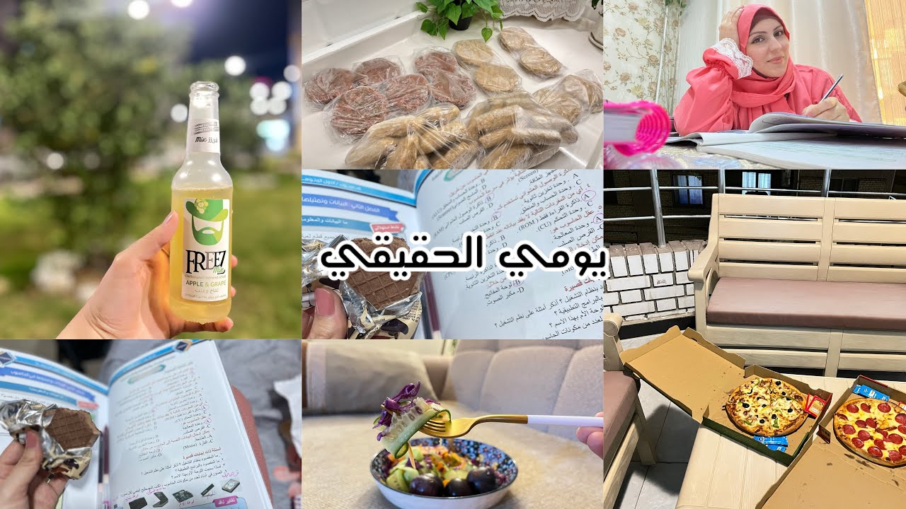 يومي بين الطبخ، الدراسة، والراحة 😴مع تفريزات