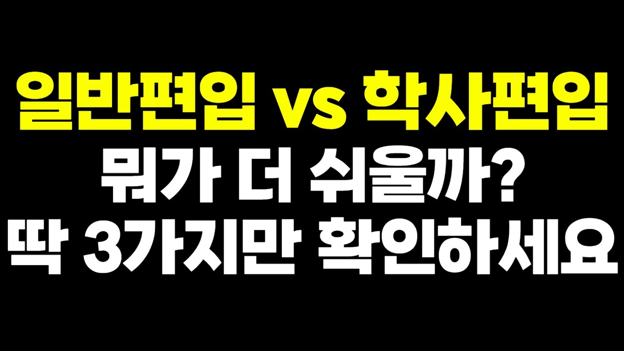 일반편입 vs 학사편입, 이 쓸데없는 논쟁을 끝내러 왔습니다. 이 영상이 최종 답변입니다.
