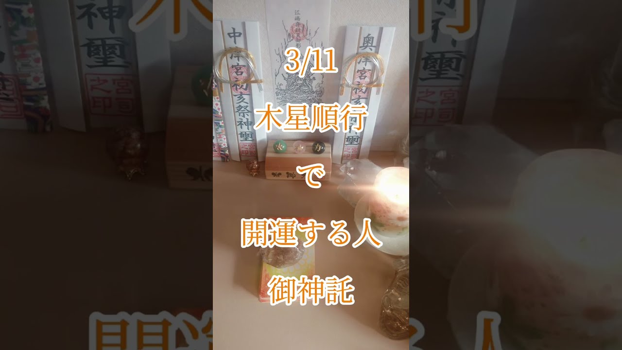 🔮【御神託】3/11木星順行✨願いが届く人｜お稲荷様の導き・開運メッセージ