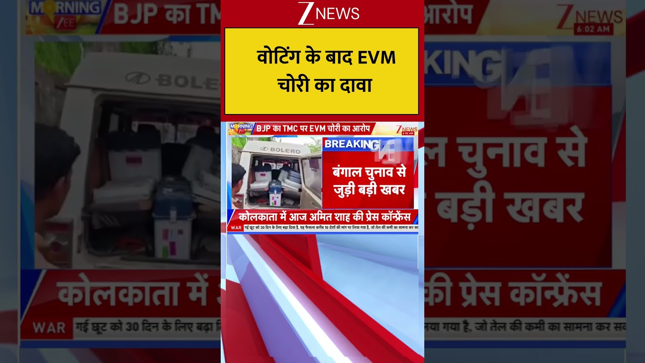 Bengal elections: BJP accuses TMC of EVM theft Breaking| Mamta| BJP| ZEE