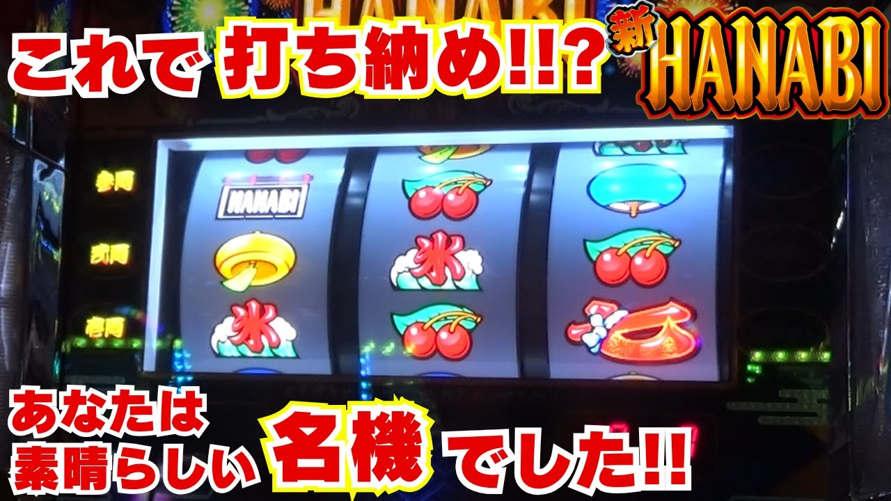 これで 打ち納め！！？【新ハナビ】 どんな状況でも あなたは常に勝負ができて 美しいリーチ目達を拝める『名機』でした！！【1月17日 デルグランド下栗店 中山馬鹿実践取材】
