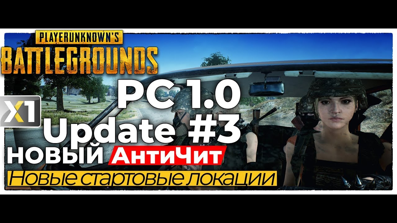 [Ultra/4K] [Patch] Новый Патч - PC 1.0 Update #3 PLAYERUNKNOWN'S BATTLEGROUNDS!!! 🍗🍗🍗