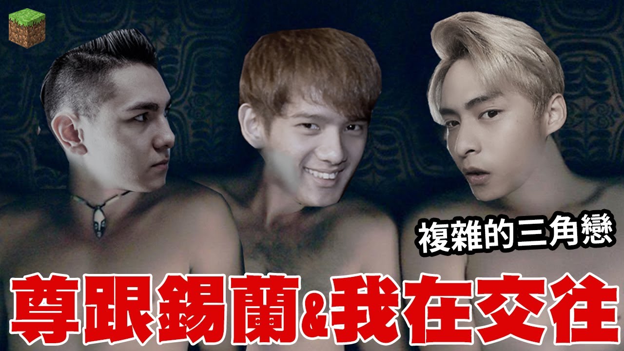 【放火】尊夢到跟我&錫蘭在交往!? 一段複雜的三角戀...