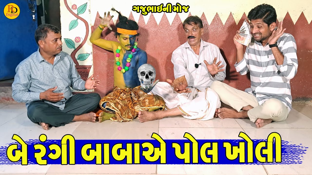 Be Rangi Baba Ae Pol Kholi || બે રંગી બાબાએ પોલ ખોલી || Gajubhai ni Moj || Deshi Comedy ||