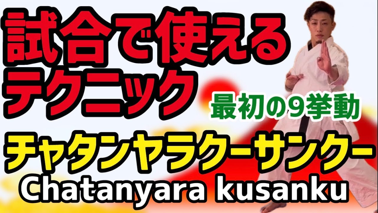 Ryusensei Karate 試合で使えるテクニック　チャタンヤラクーサンクー①　　Chatanyara kusauku technique空手 からて Kata 形　 りゅう先生　りゅうチューブ