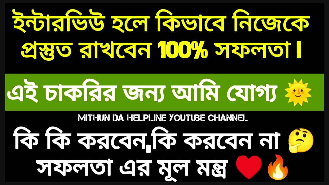 Interview হলে আগে থেকেই বাইরে আসা পর্যন্ত কি কি করবেন?! Interview Best Tricks| Interview Motivation|