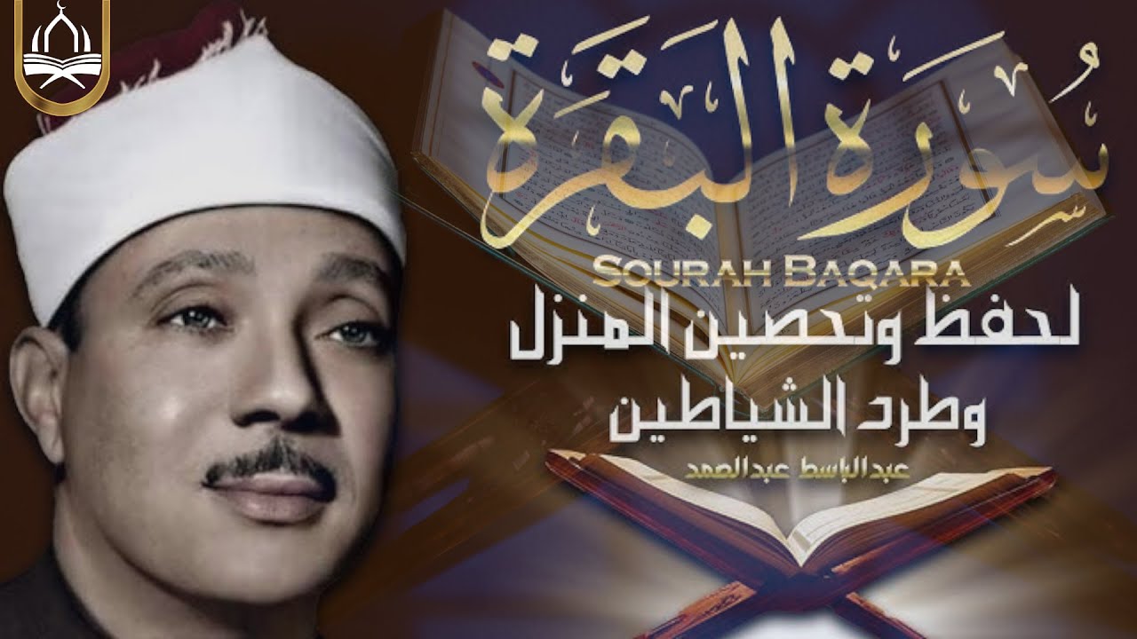 سورة البقرة الشيخ عبد الباسط عبد الصمد القران الكريم مباشر 🧡 Surat Al-Baqarah Quran Recitation