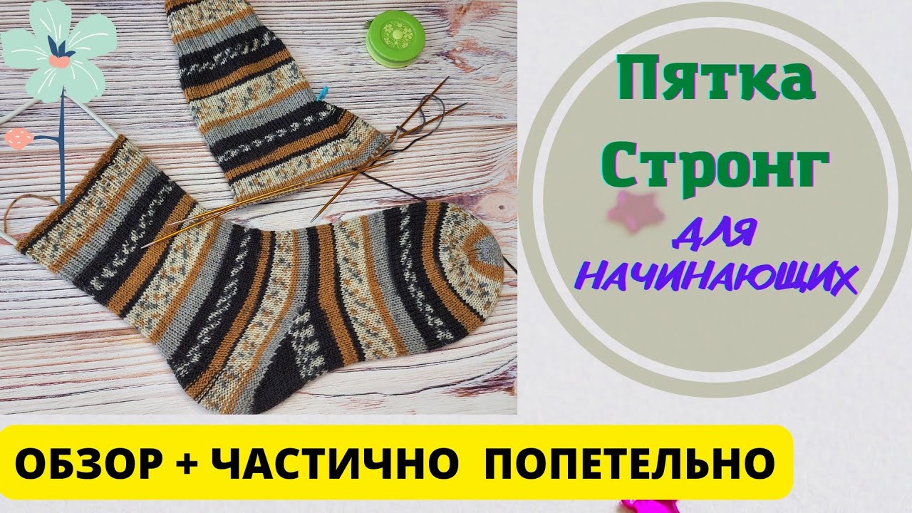 📌  КТО ЕЩЁ НЕ УМЕЕТ ВЯЗАТЬ СТРОНГ// Для начинающих//Обзор и капилюшечка попетельного вязания