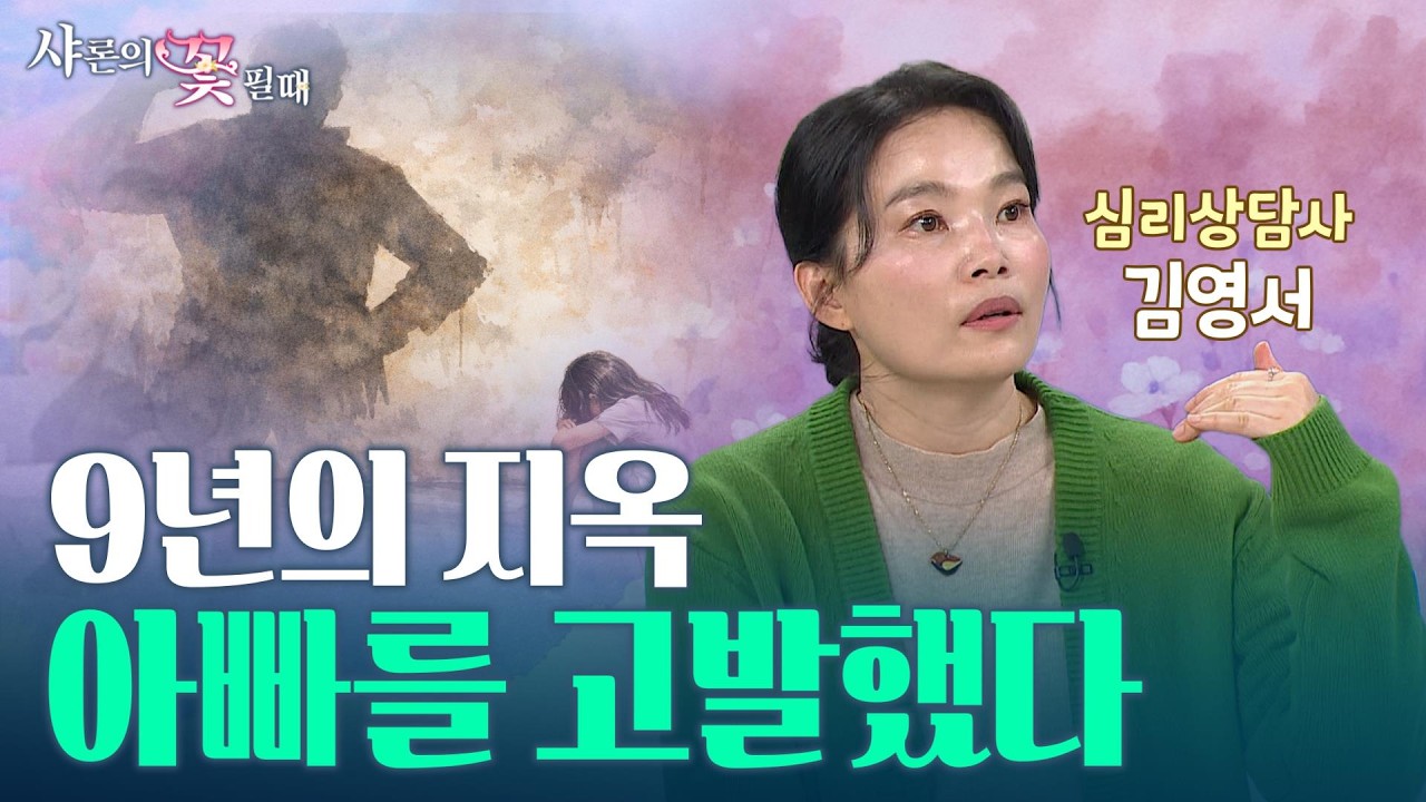 친부 성폭력 9년, 청와대에 쓴 한 통의 편지 | 지옥에서 살아남은 소녀[샤론의 꽃 필 때 23회 심리상담사 김영서]