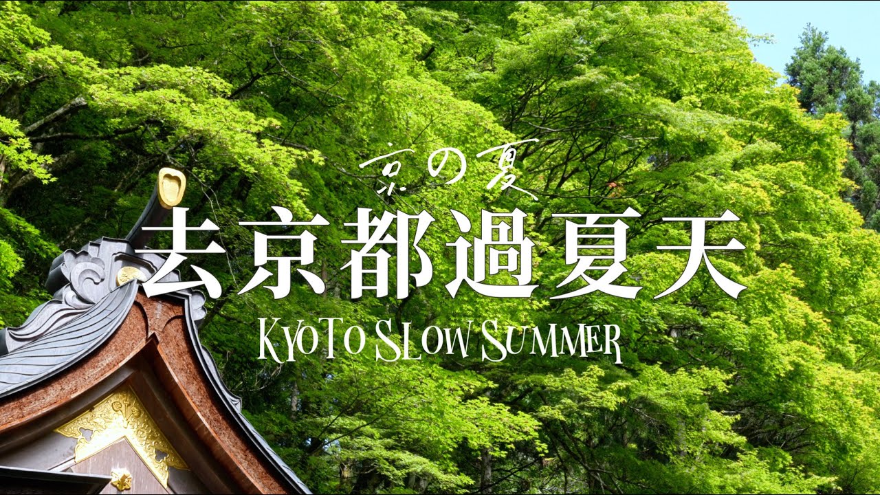 京都慢夏詩｜綠庭消夏生活誌  Kyoto Slow Summer｜a Green Zen Escape  京の夏生活帖