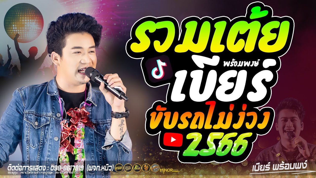 รวมเต้ย ฟังขับรถม่วนๆ !! คิดฮอดหน้าฮ้าน + คิดฮอดสาวฟังลำ - เบียร์ พร้อมพงษ์