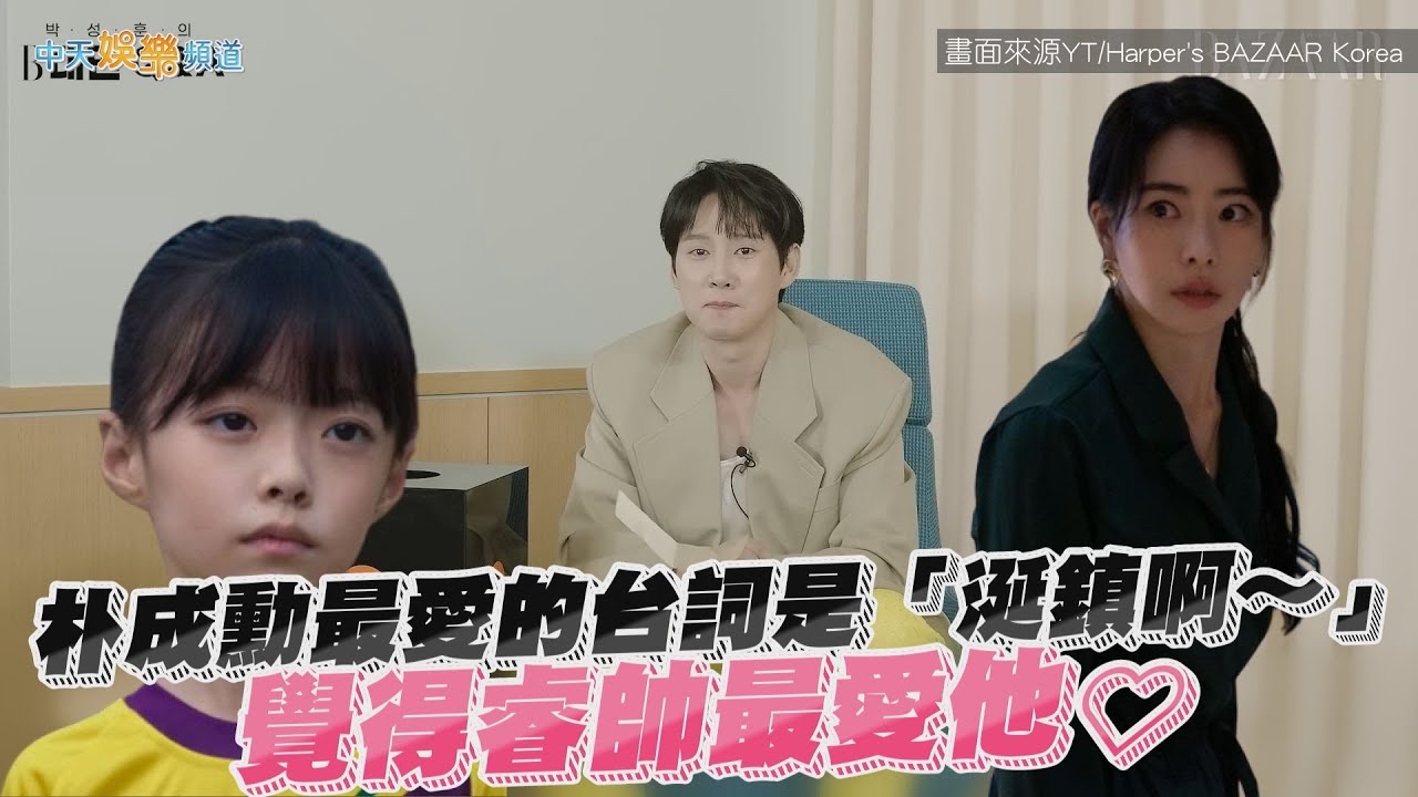 【撩星聞】朴成勳最愛的台詞是「涎鎮啊~」 覺得睿帥最愛他 | 黑暗榮耀