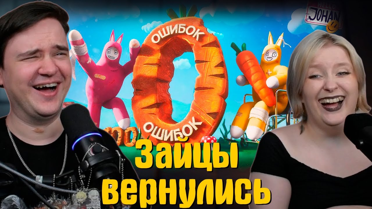 РЕАКЦИЯ НА Зайцы вернулись ( Super Bunny Man ) | @JOHAN |