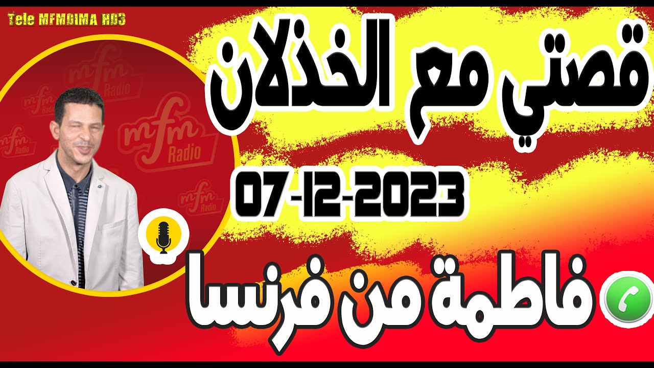 قصتي مع الخذلان حصلت ختي مع راجلي قصة فاطمة من فرنسا samir layl 07-12-2023