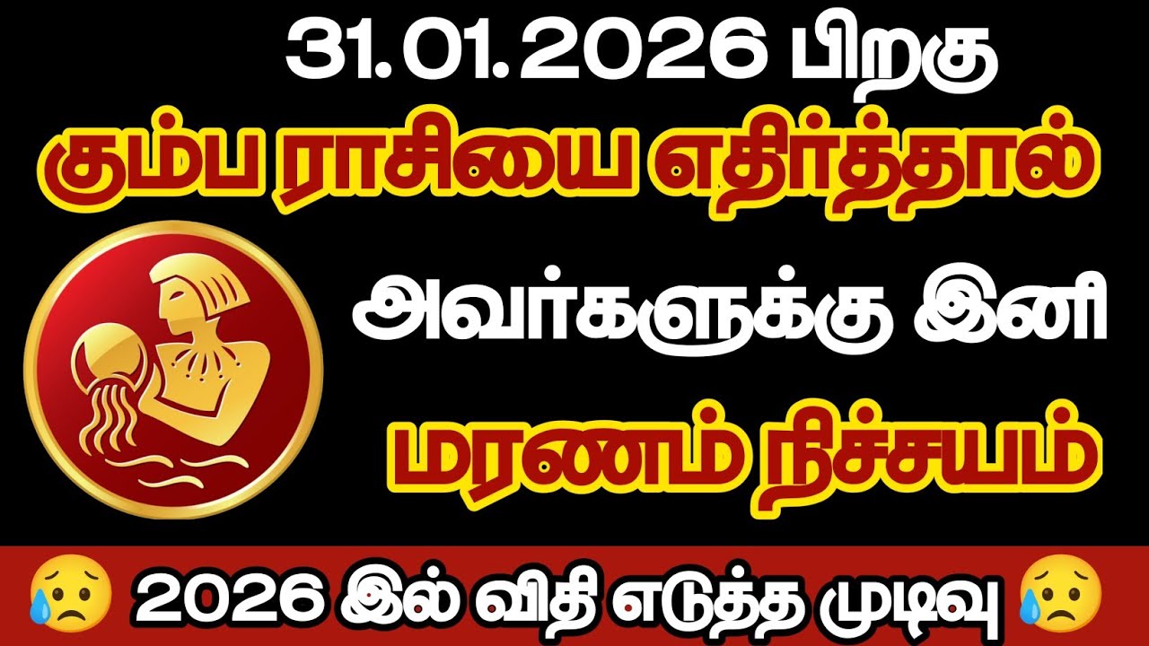 கும்பம் - கும்பராசியை எதிர்த்தால் அவர்களுக்கு இனி மரணம் நிச்சயம்/#kumbam/#rasipalan 
