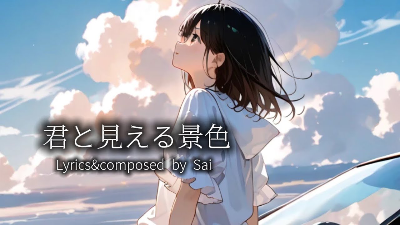 『君と見える景色』