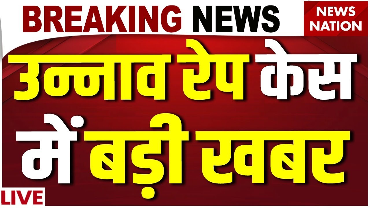 Unnao Rape Case LIVE Updates: उन्नाव केस में बड़ी खबर| Supreme Court| Kuldeep Singh Sengar| Delhi HC