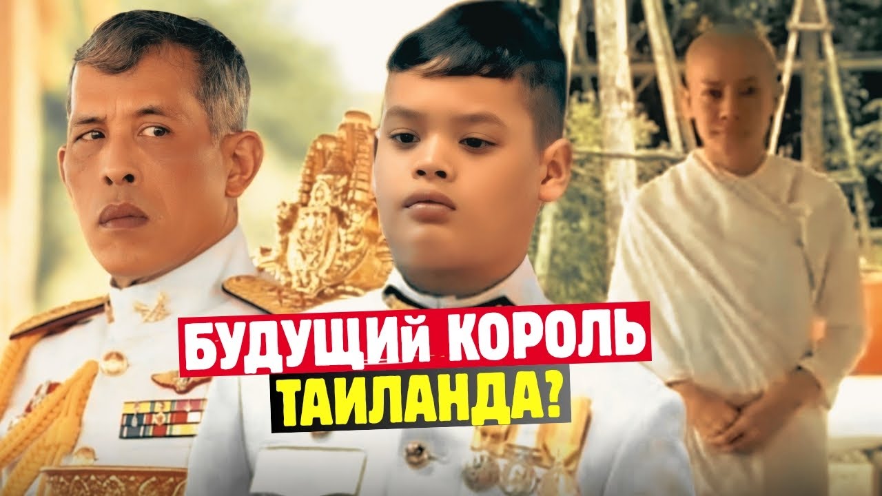 Сыну Короля Таиланда Уже 19, И Его Преображение Ошеломило Всех!