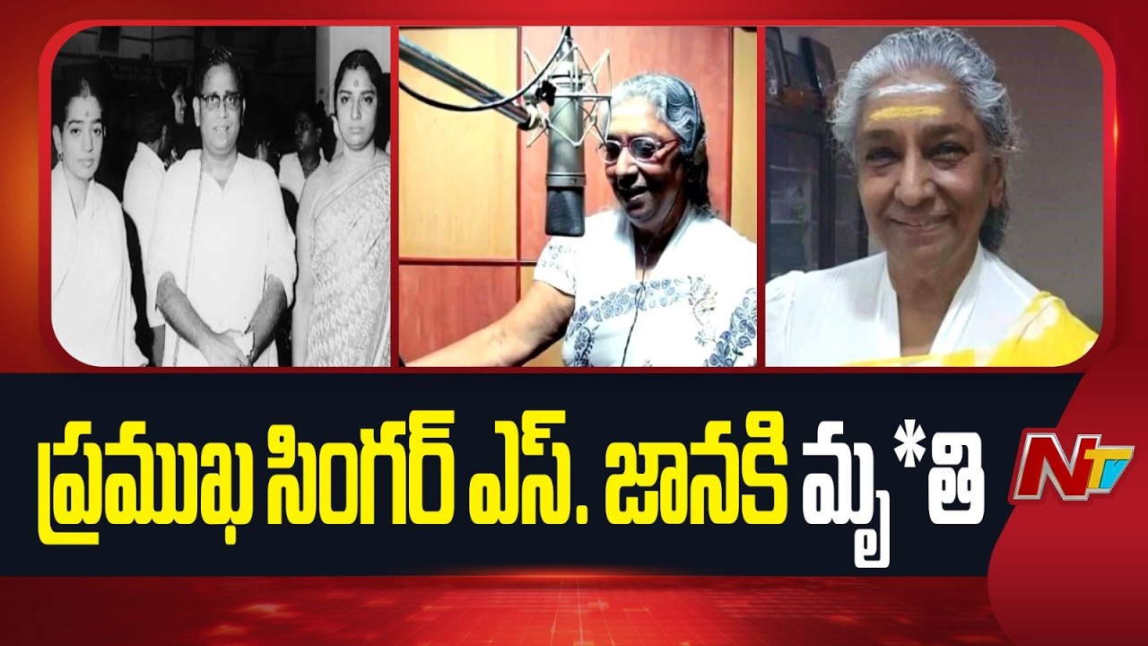 Legendary Singer S. Janaki Passes Away | NTV Telugu
