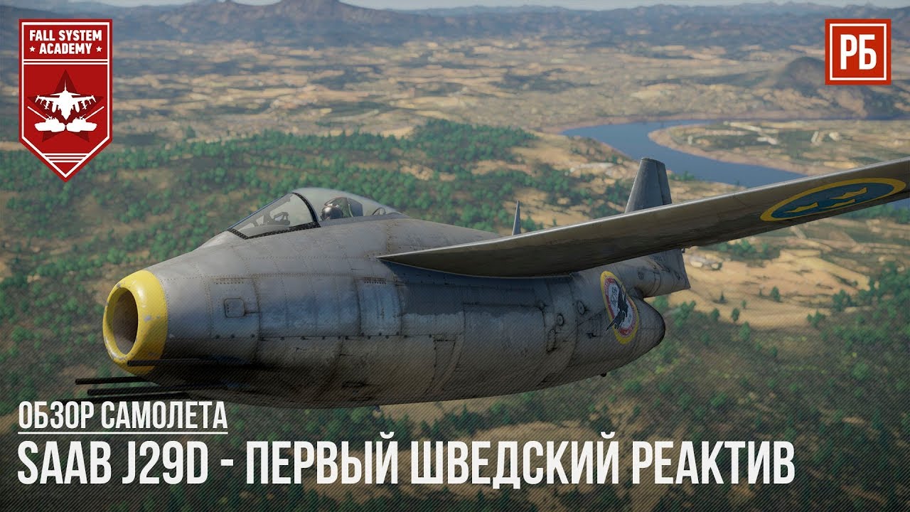 SAAB J29D - ПЕРВЫЙ ШВЕДСКИЙ РЕАКТИВ в WAR THUNDER