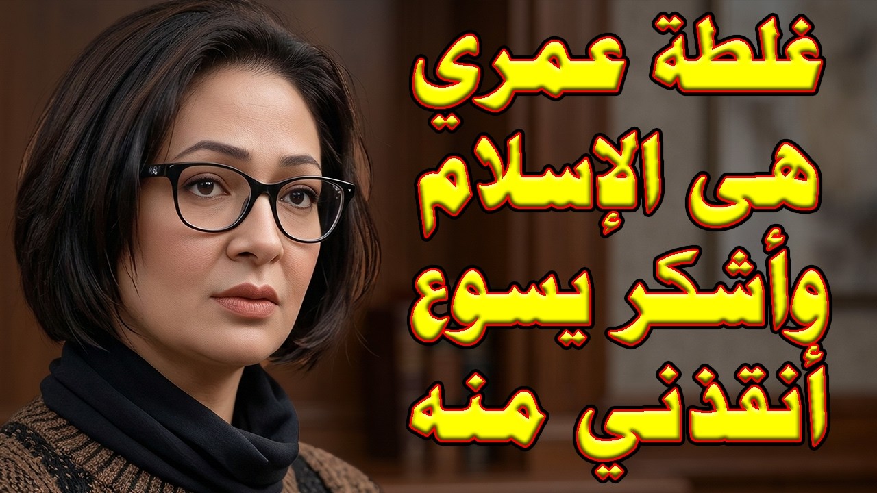 مفاجأة نارية | مُسلمة تنـ.ـسف تعاليم القرآن وتفضح الإسلام