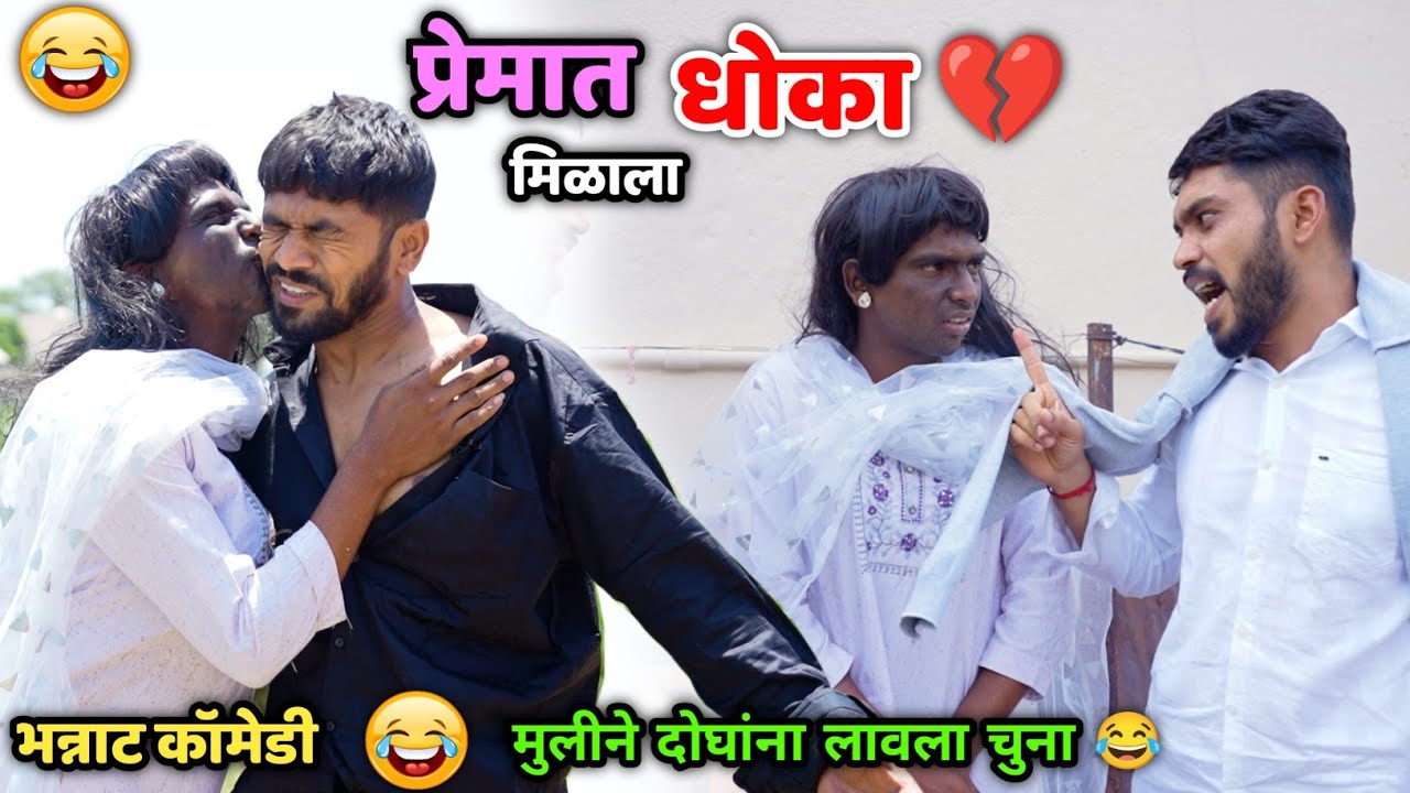 प्रेमात मिळाला धोका 😂💔 मुलीने दोघांना लावला चुना | Vadivarchi Story |Marathi Comedy |Vishlya Vaibya