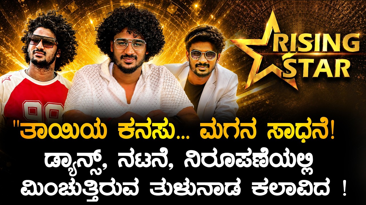 ತಾಯಿಯ ಕನಸು...ಮಗನ ಸಾಧನೆ.! ಡ್ಯಾನ್ಸ್, ನಟನೆ, ನಿರೂಪಣೆಯಲ್ಲಿ ಮಿಂಚುತ್ತಿರುವ ತುಳುನಾಡ ಕಲಾವಿದ.!