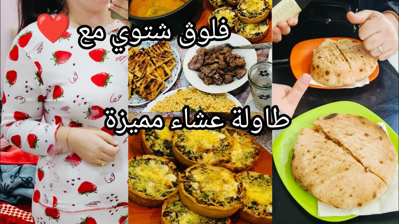 فلوڨ شتوي مع راجلي تحويسة لDbk مشتريات، فطرنا برا ، طاولة عشاء مميزة كيش بالسلق أسهل منها ماكاش 