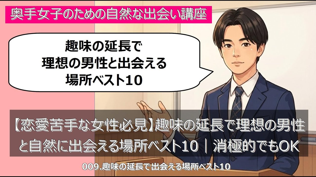 【恋愛苦手な女性必見】趣味の延長で理想の男性と自然に出会える場所ベスト10｜消極的でもOK