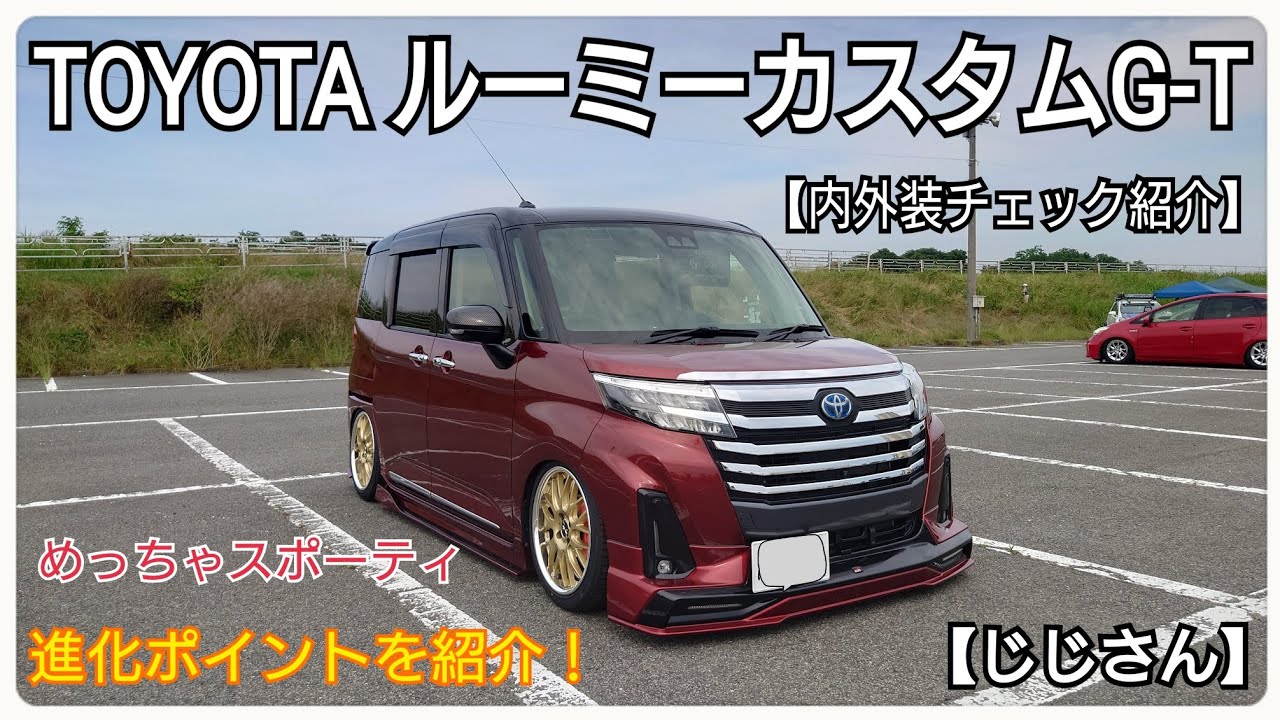 【GB'R主催】群馬チャリティーMT「愛車紹介編」トヨタルーミーカスタム【じじさん】内外装チェック紹介・めっちゃスポーティなカスタムの数々！