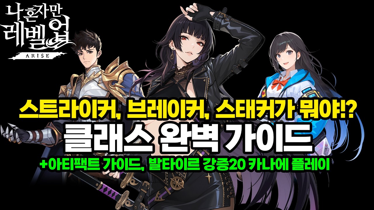 [나혼렙]스트라이커, 브레이커, 스태커가 뭐야? 뉴비 클래스 완벽 가이드! + 아티팩트 가이드, 발타이르 강증20 카나에 플레이 / Solo Leveling ARISE