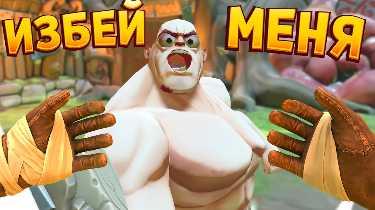 ИЗБЕЙ МЕНЯ ( GORN 2 )