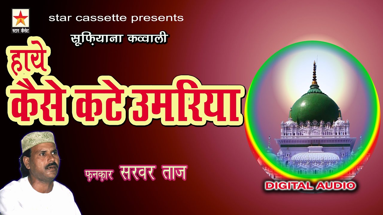 Kaise Kate Umariya हाए कैसे कटे उमरिया Sarvar Taj