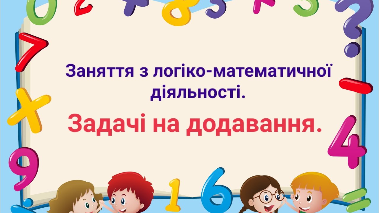 Заняття з логіко-математичної діяльності. Задачі на додавання.