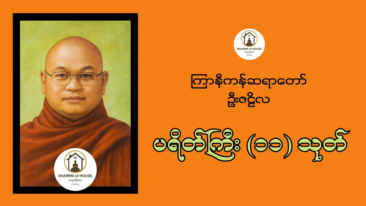 ပရိတ်ကြီး (၁၁) သုတ် | ကြာနီကန်ဆရာတော် ဦးဇဠိလ