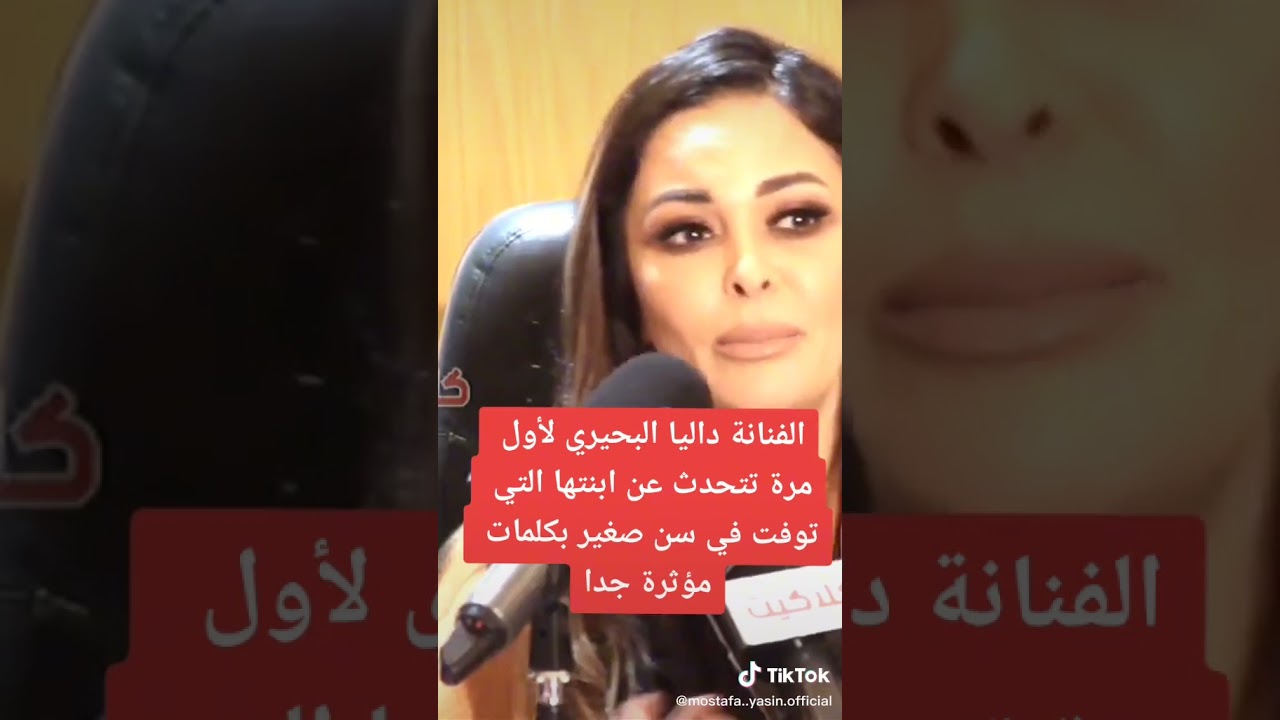 داليا البحيري تتحدث عن وفاة ابنتها خديجه