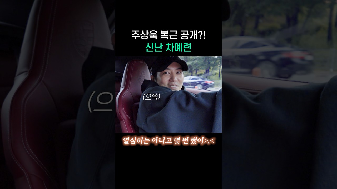 Joo Sang-wook reveals his abs?! Cha Ye-ryun is thrilled.