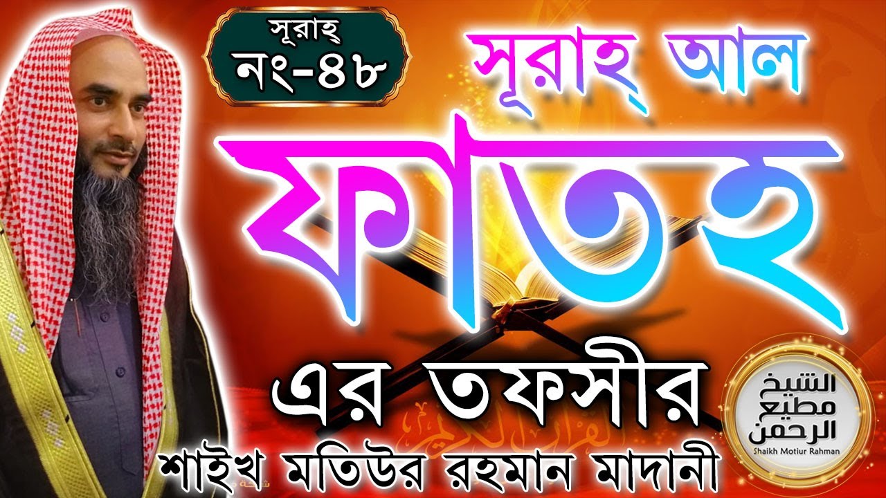 সূরাহ্ আল ফাতহ এর তাফসীর┇আয়াত নং ১-২৯┇সূরাহ্ নং ৪৮┇শায়খ মতিউর রহমান মাদানী