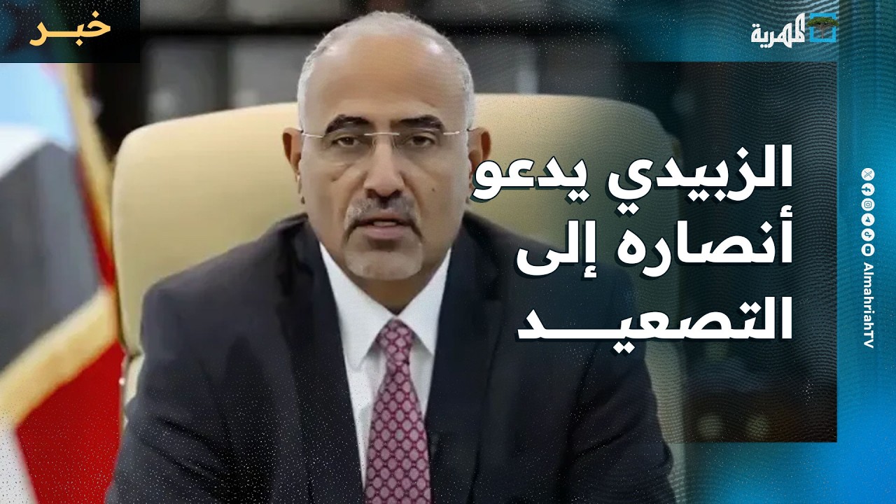عيدروس الزبيدي يدعو أنصاره إلى التصعيد عقب أكثر من شهر على إعلان هروبه