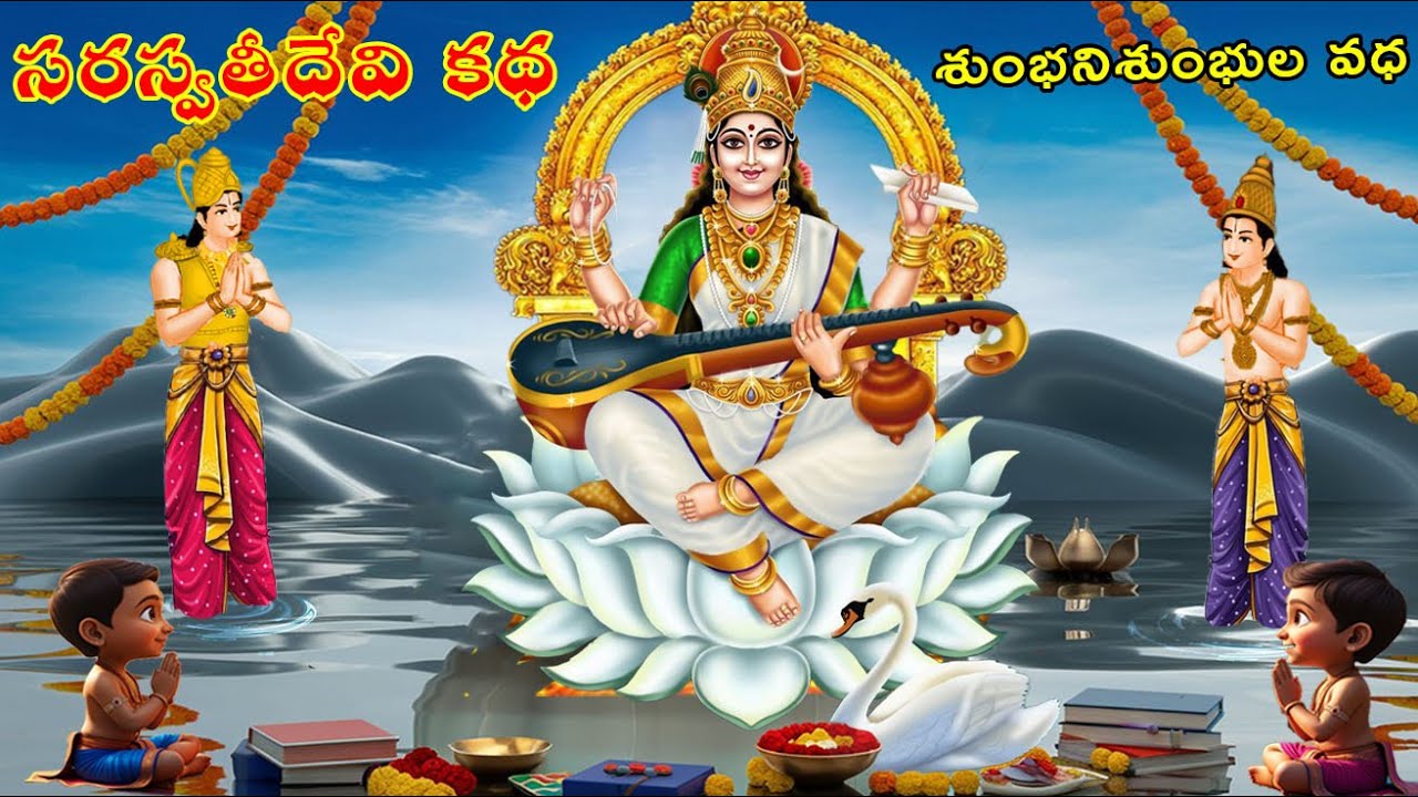 సరస్వతీదేవి కథ ||Goddess Saraswathi story#saraswati #dasara #durga