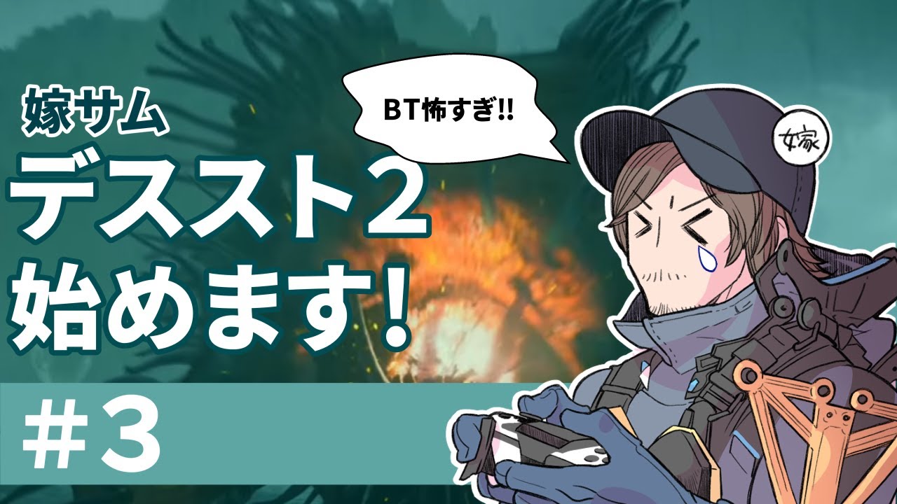 【＃３デスストランディング２】嫁サムのウキウキ運送業LIVE配信   #deathstranding2onthebeach    #デスストランディング２#初見プレイ #ゲーム実況