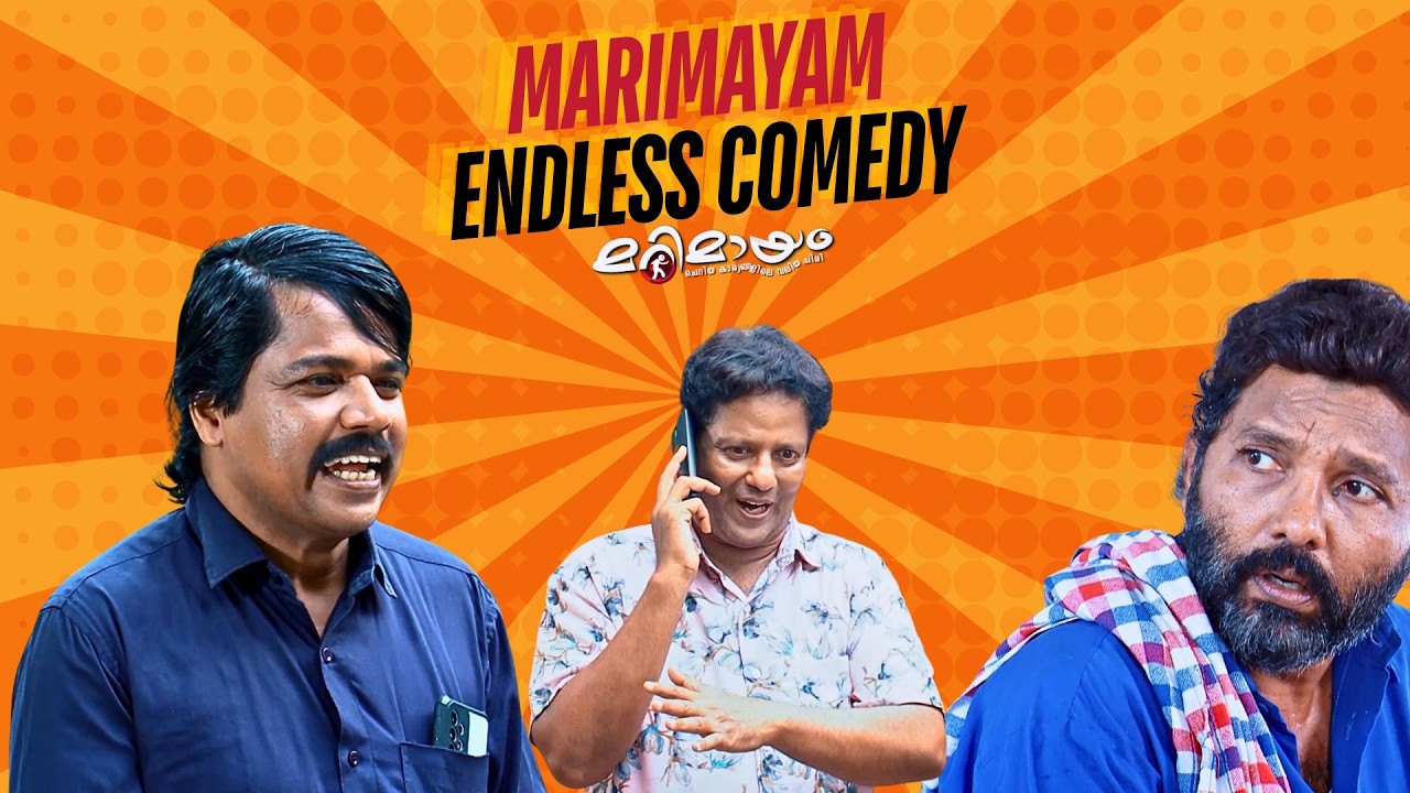Marimayam | Marimayam Endless Comedy  | manoramaMAX