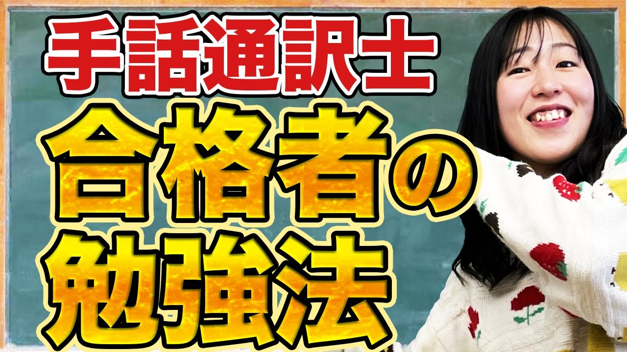 【合格率5.5%】手話通訳士と手話通訳者の合格者が教える手話の勉強方法