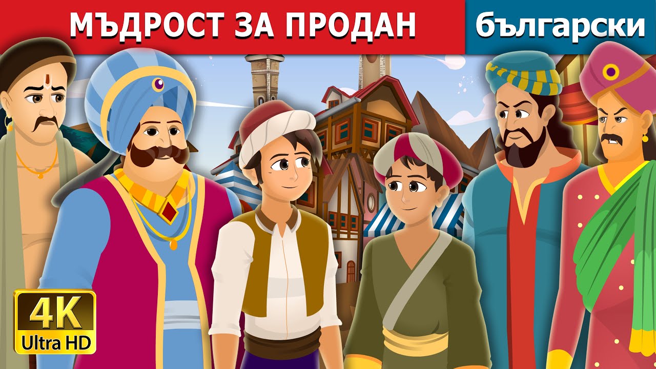 МЪДРОСТ ЗА ПРОДАН | Wisdom for Sale Story | Български приказки |@BulgarianFairyTales