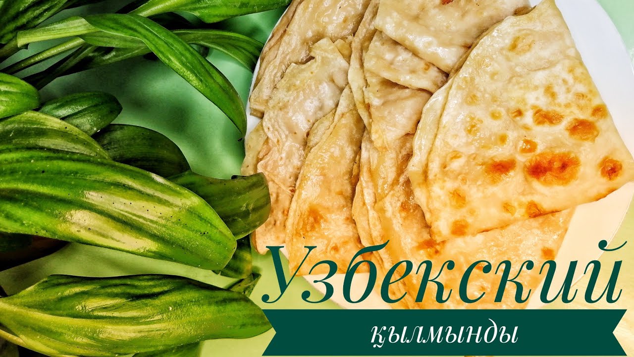 ҚЫЛМЫНДЫ | Q'ilmindi | ҚЫЛМЫНДЫ ЖАСАУ | ЖҰҚПА | ЛАВАШ |