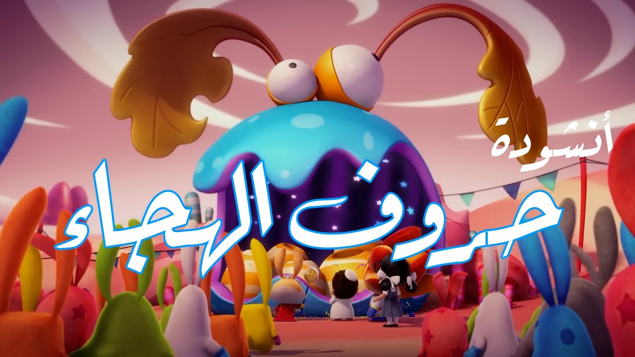 كل حرف من حروف الهجاء جميل