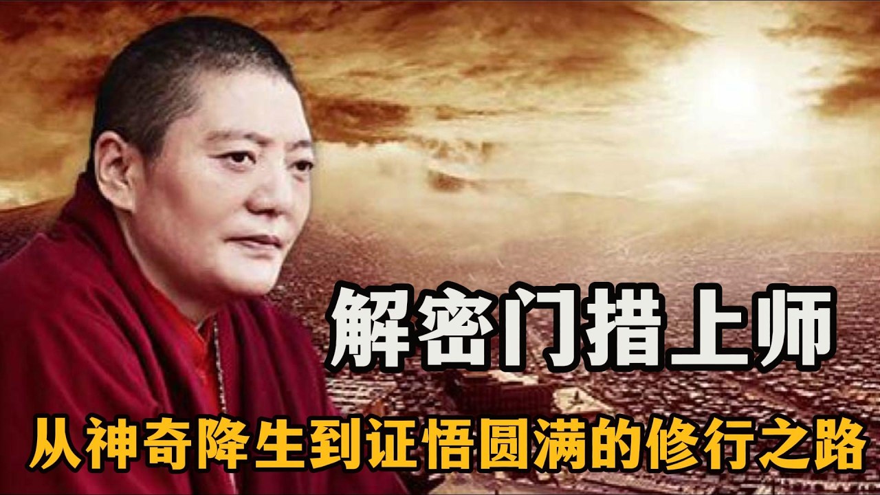 殊胜化身 慈悲渡世——五明佛学院院长门措上师略传：解密门措上师：从神奇降生到证悟圆满的修行之路