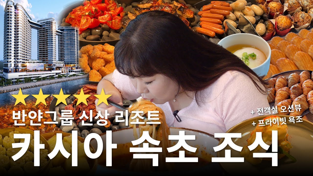 반얀그룹 🌟신상🌟 5성급 호텔 카시아 속초!  조식 뷔페 비스타에서 쉴 새 없이 먹었습니다😍(+룸투어)