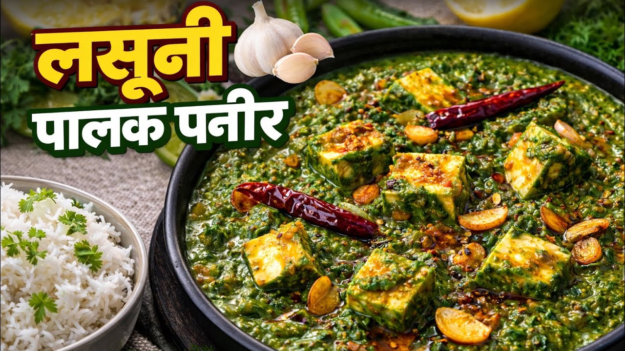 लसूणी पालक पनीर | Dhaba Style Lasuni Palak Paneer | Creamy & Tasty Recipe